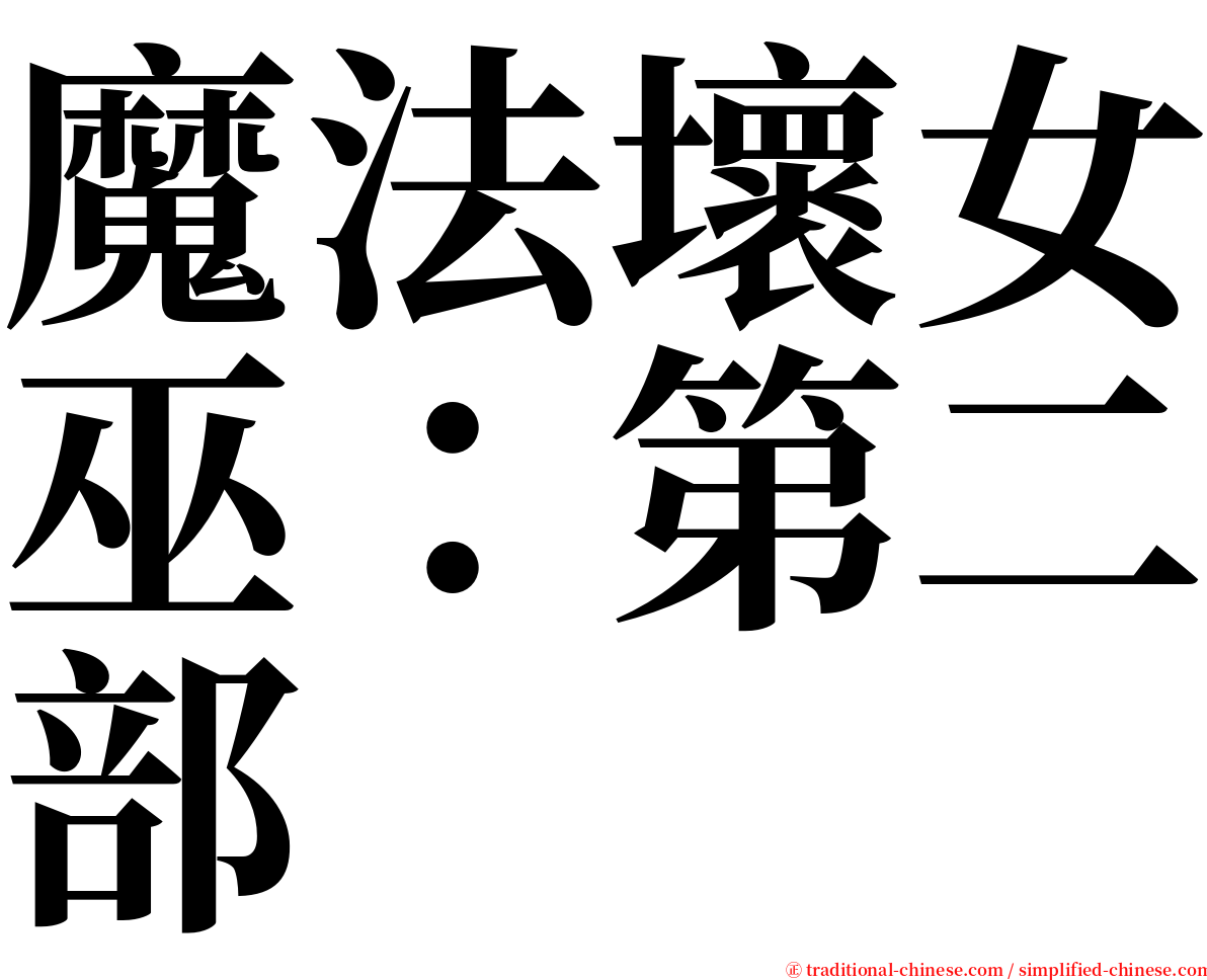 魔法壞女巫：第二部 serif font