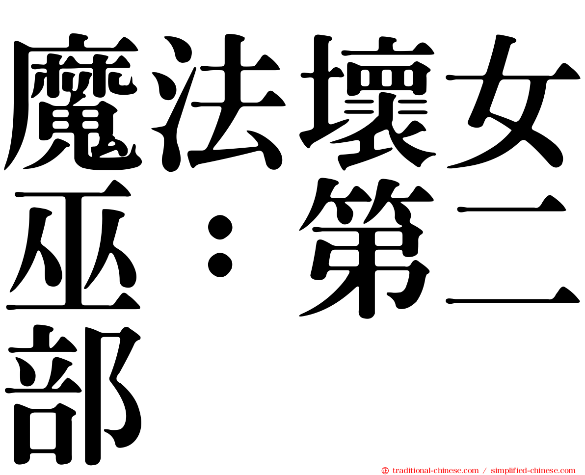 魔法壞女巫：第二部