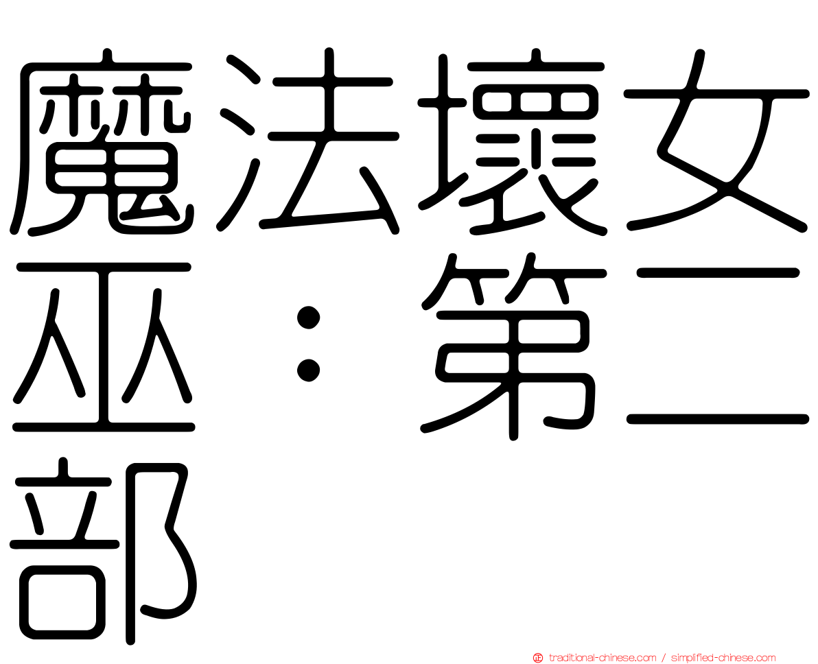 魔法壞女巫：第二部