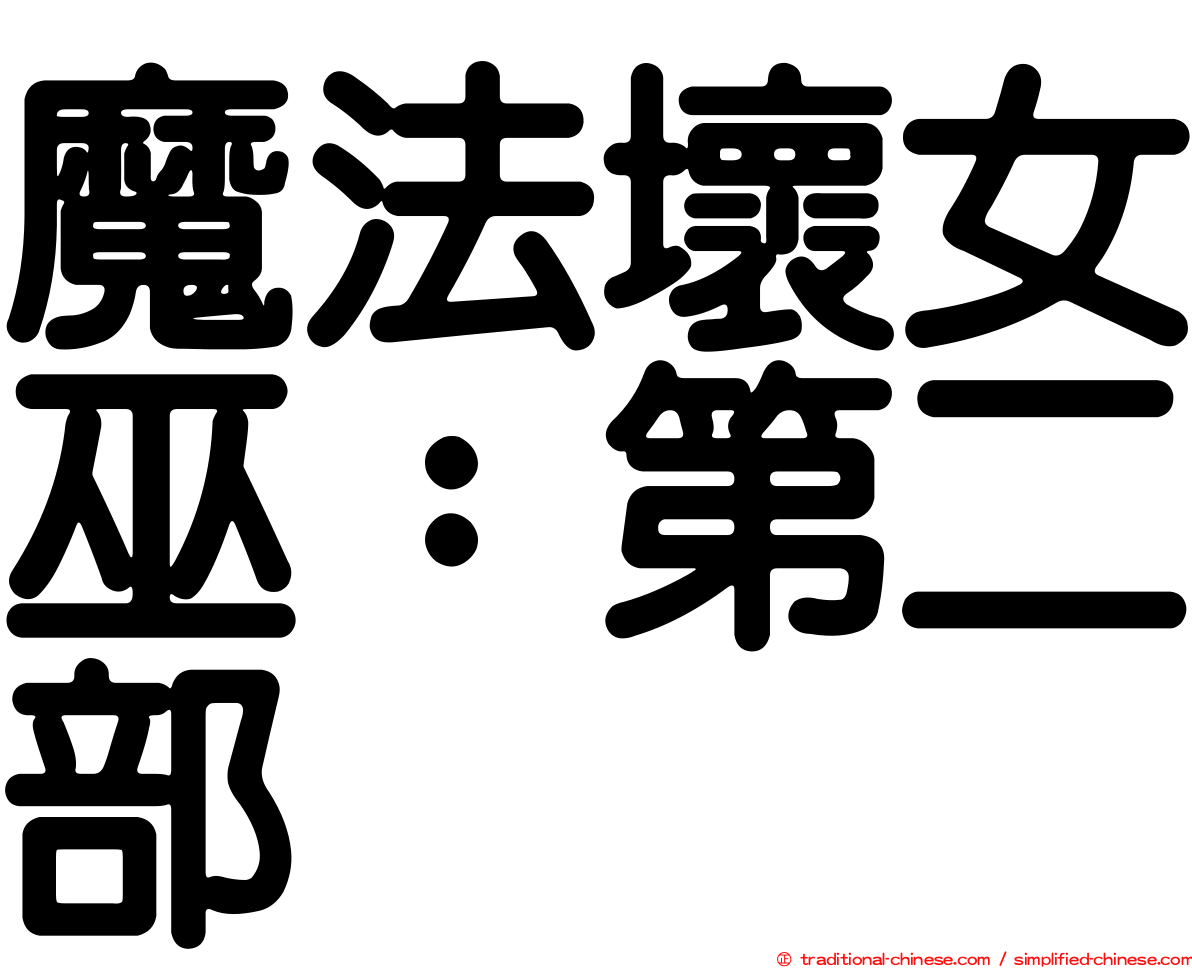 魔法壞女巫：第二部