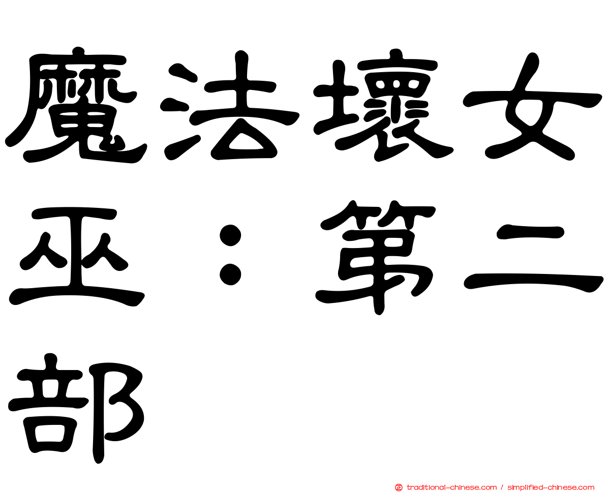魔法壞女巫：第二部
