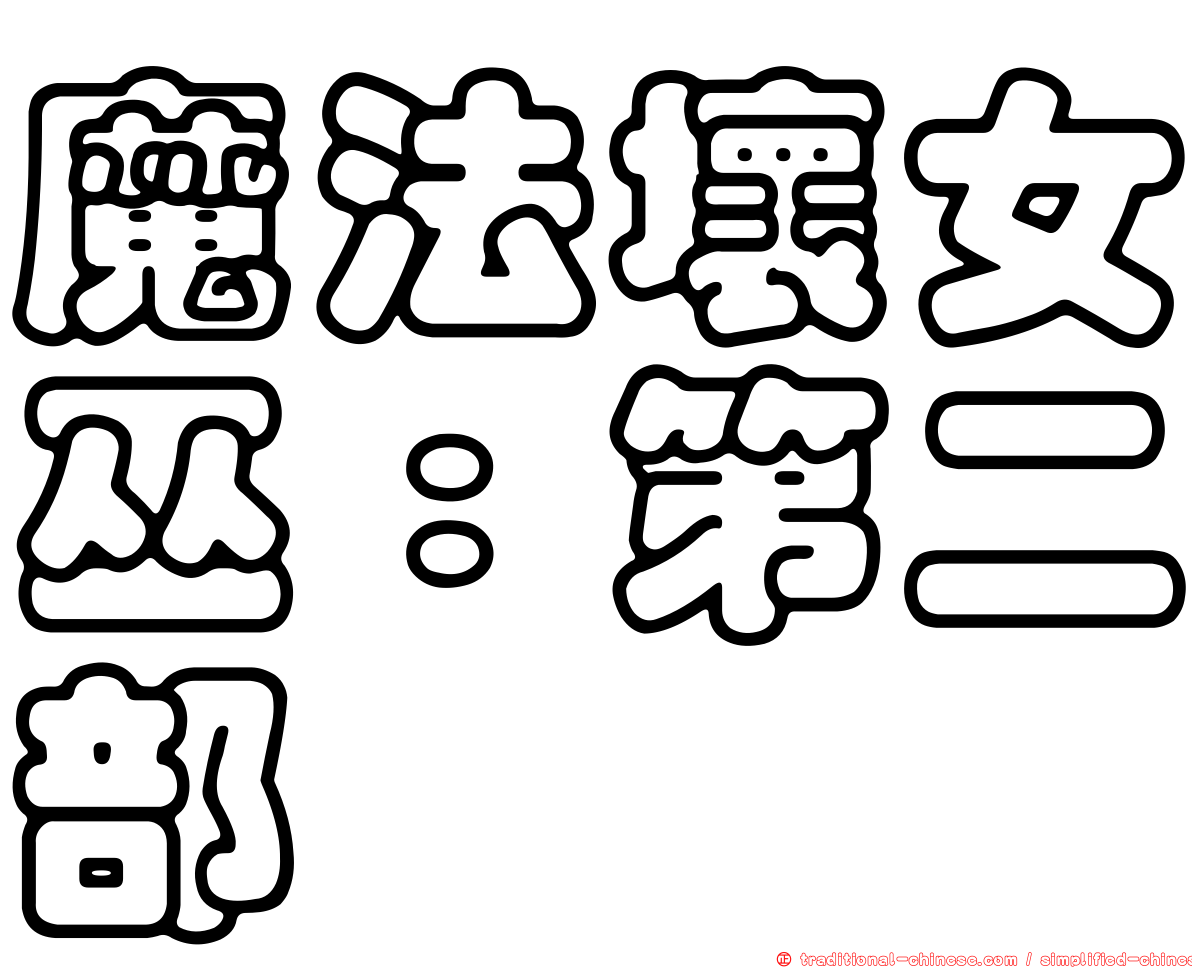 魔法壞女巫：第二部