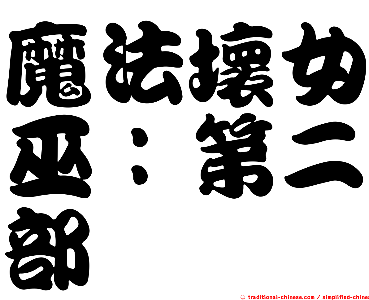 魔法壞女巫：第二部