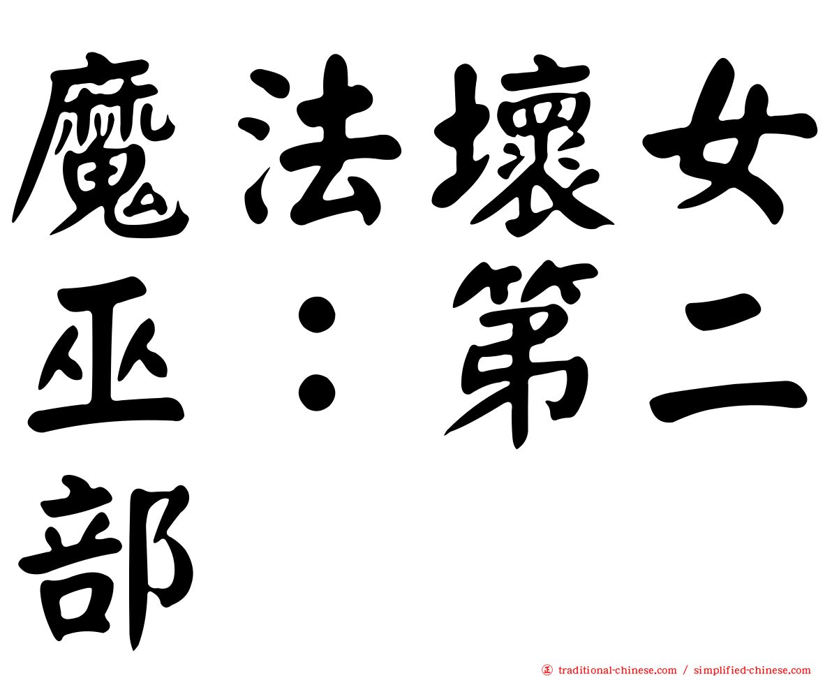 魔法壞女巫：第二部