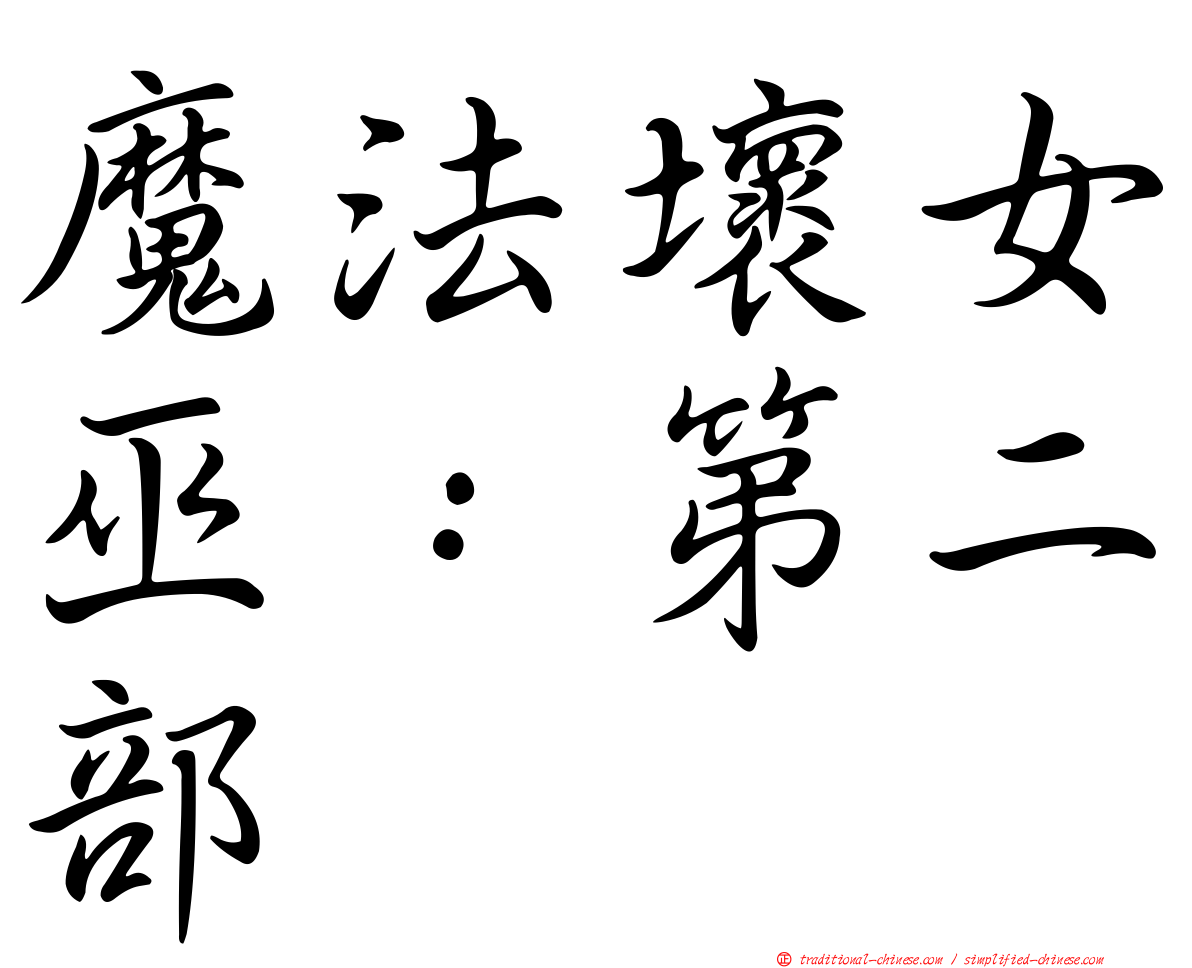 魔法壞女巫：第二部