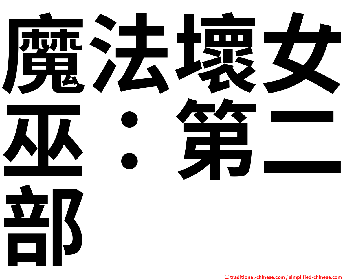 魔法壞女巫：第二部