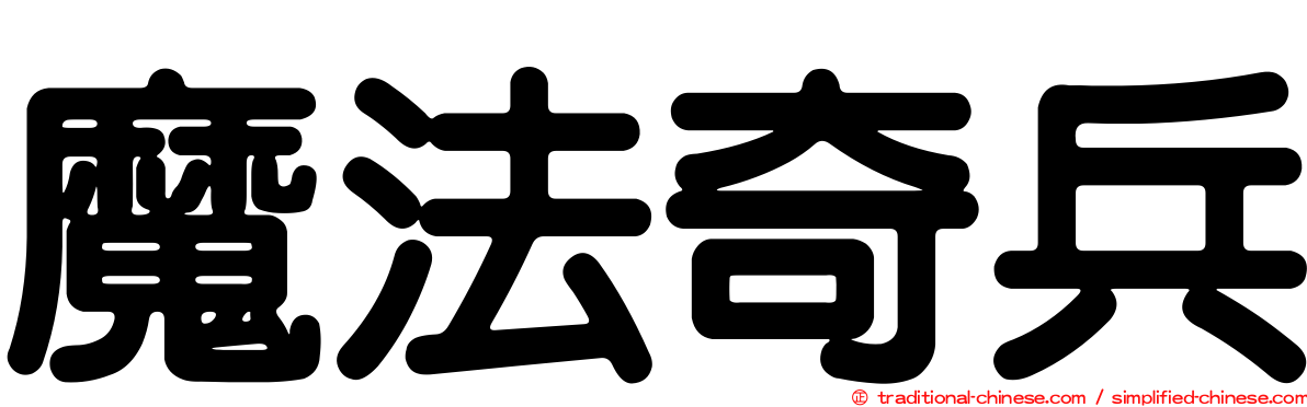魔法奇兵