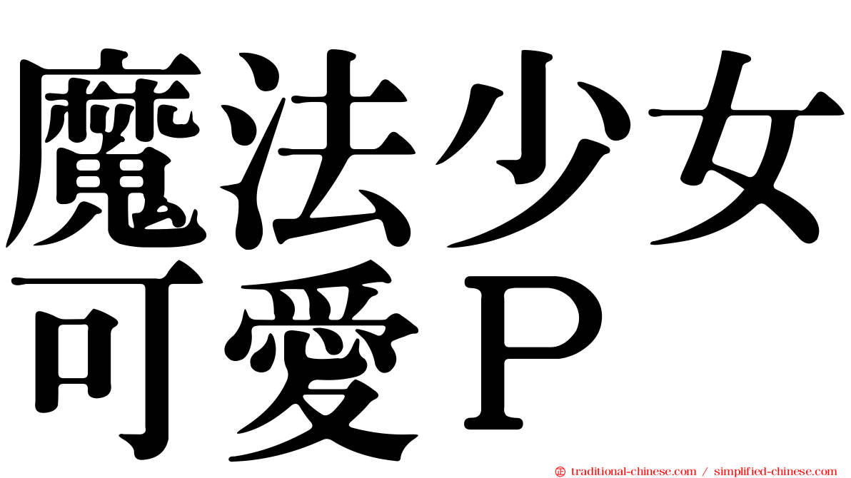 魔法少女可愛Ｐ