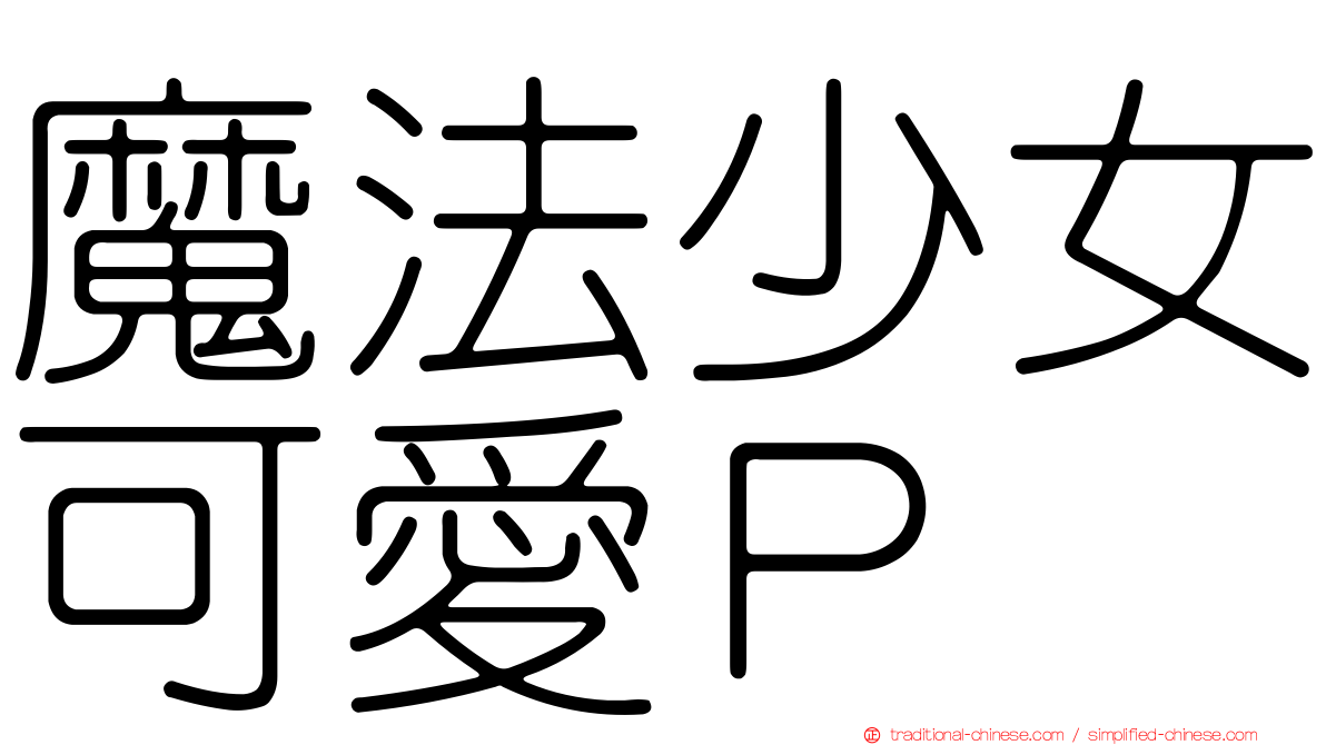魔法少女可愛Ｐ