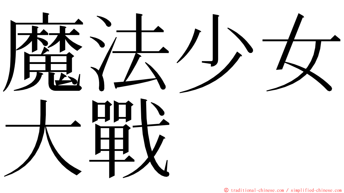 魔法少女大戰 ming font