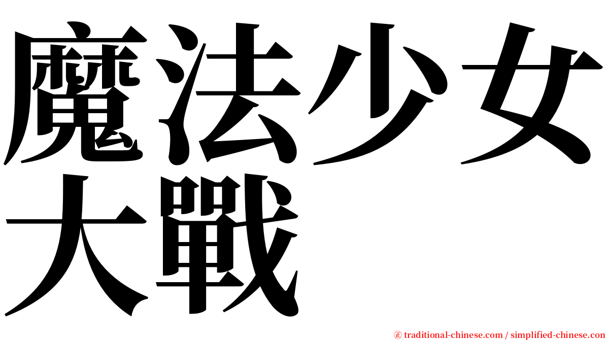 魔法少女大戰 serif font