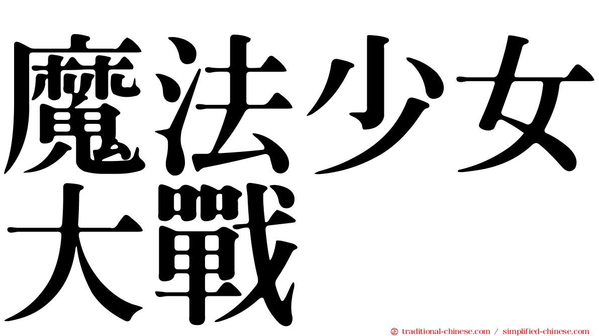 魔法少女大戰