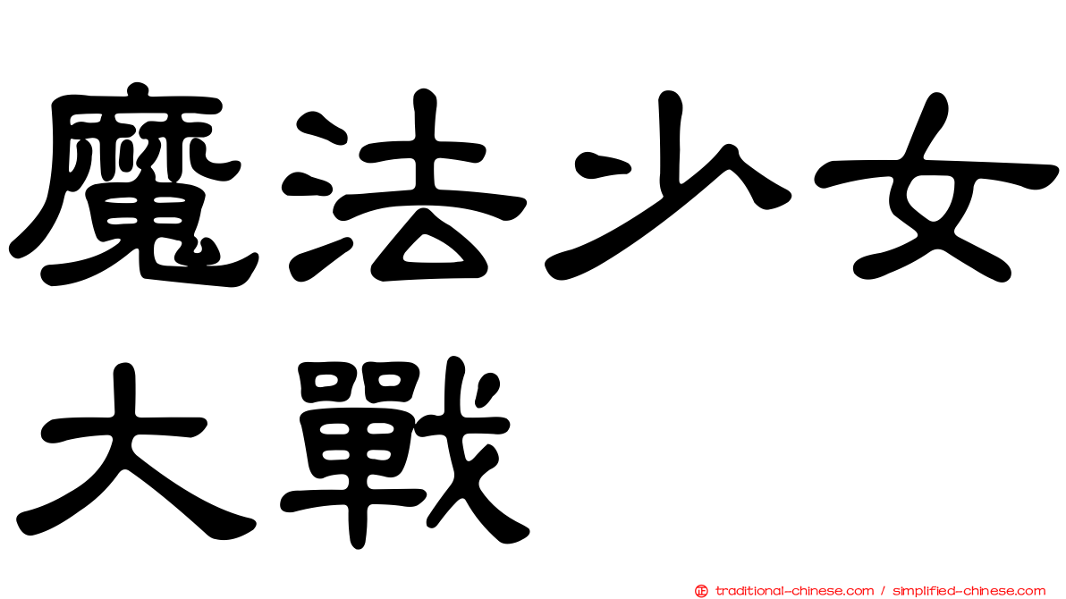 魔法少女大戰