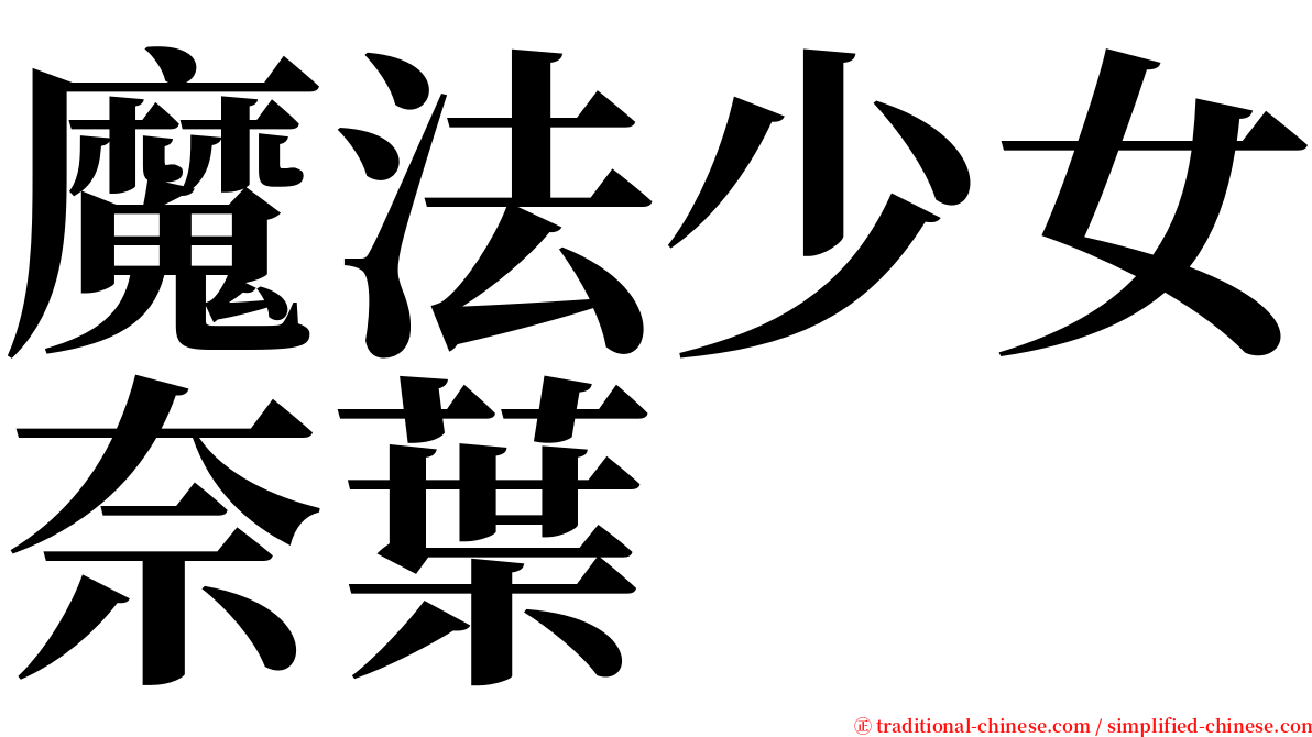 魔法少女奈葉 serif font