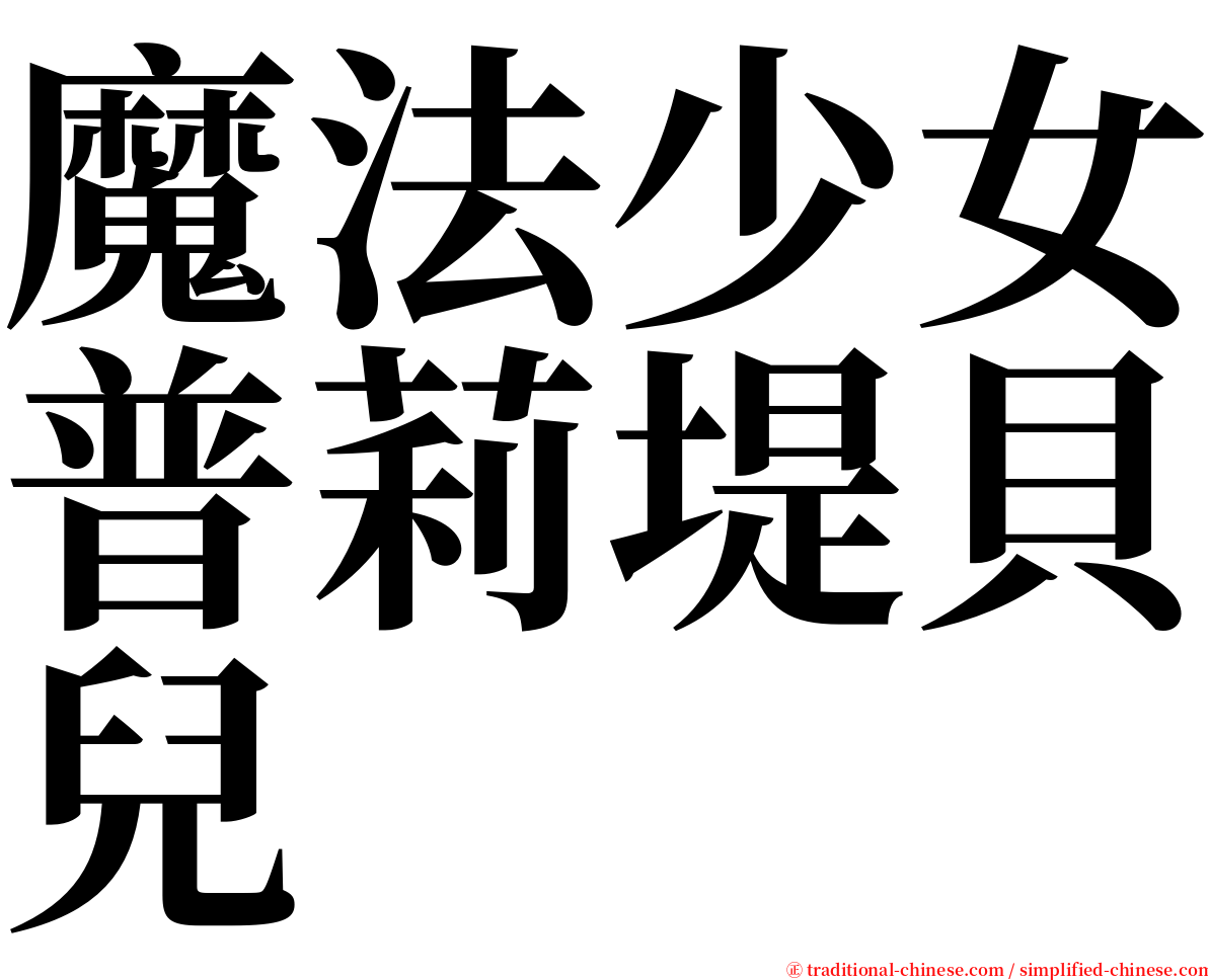 魔法少女普莉堤貝兒 serif font
