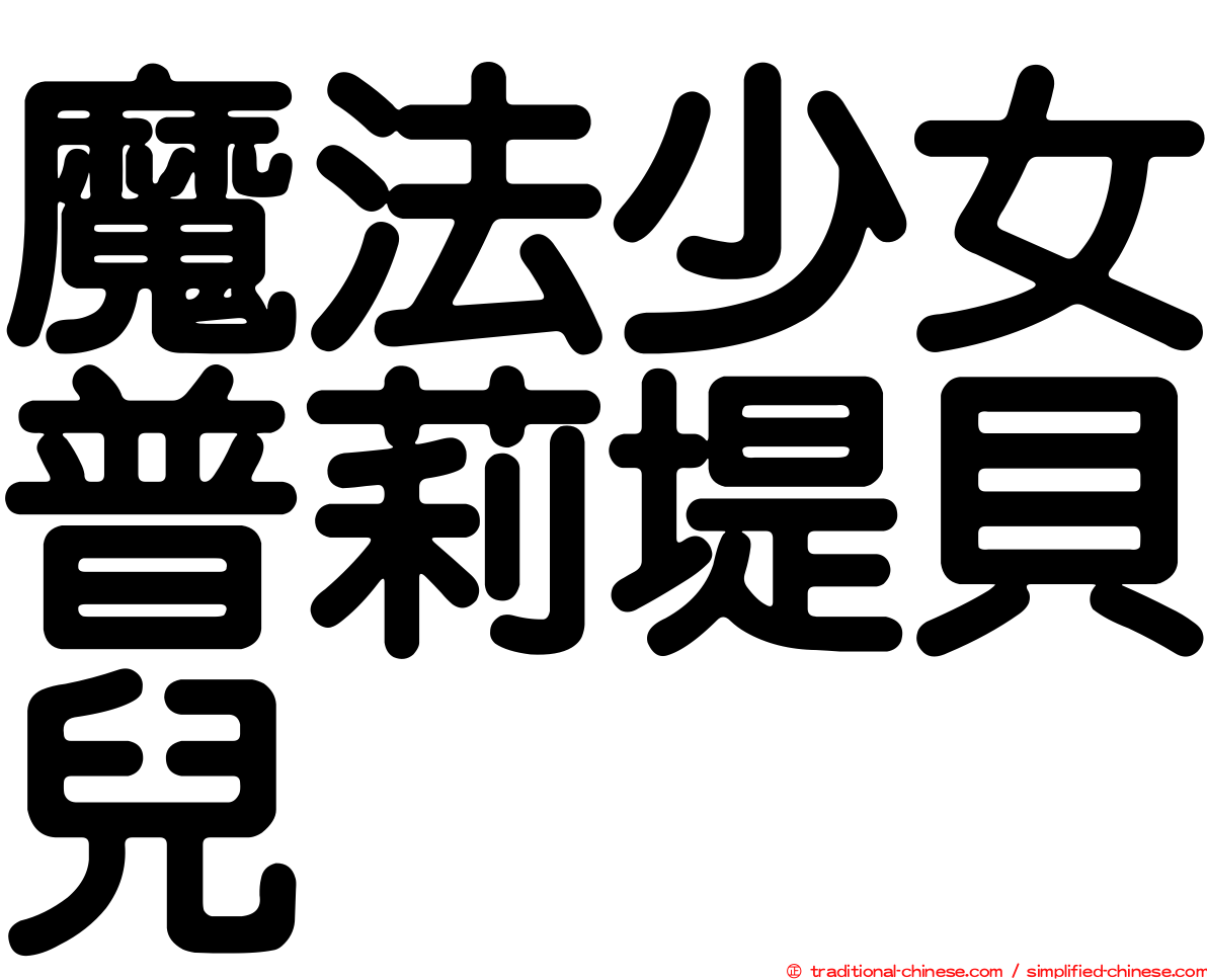 魔法少女普莉堤貝兒