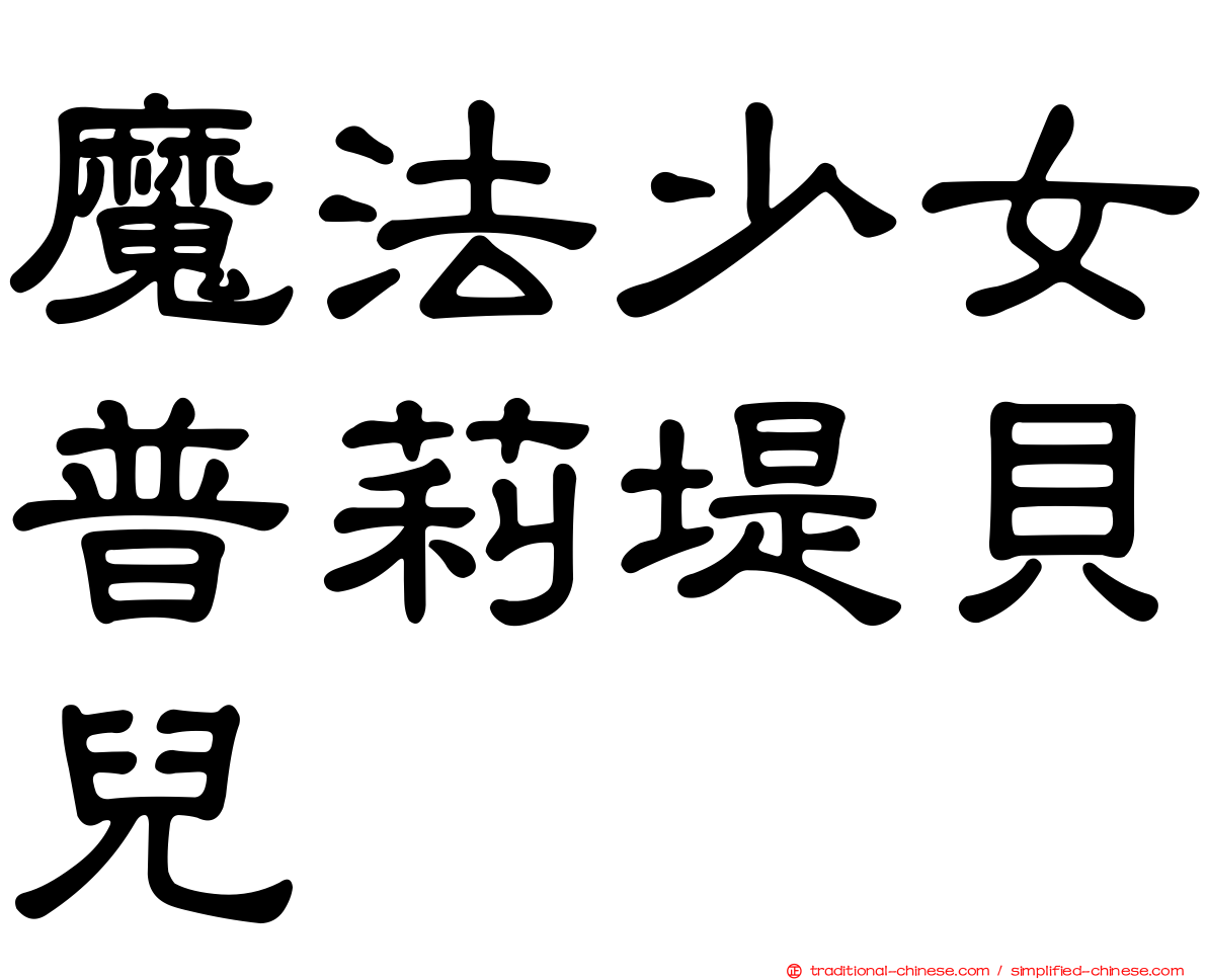 魔法少女普莉堤貝兒
