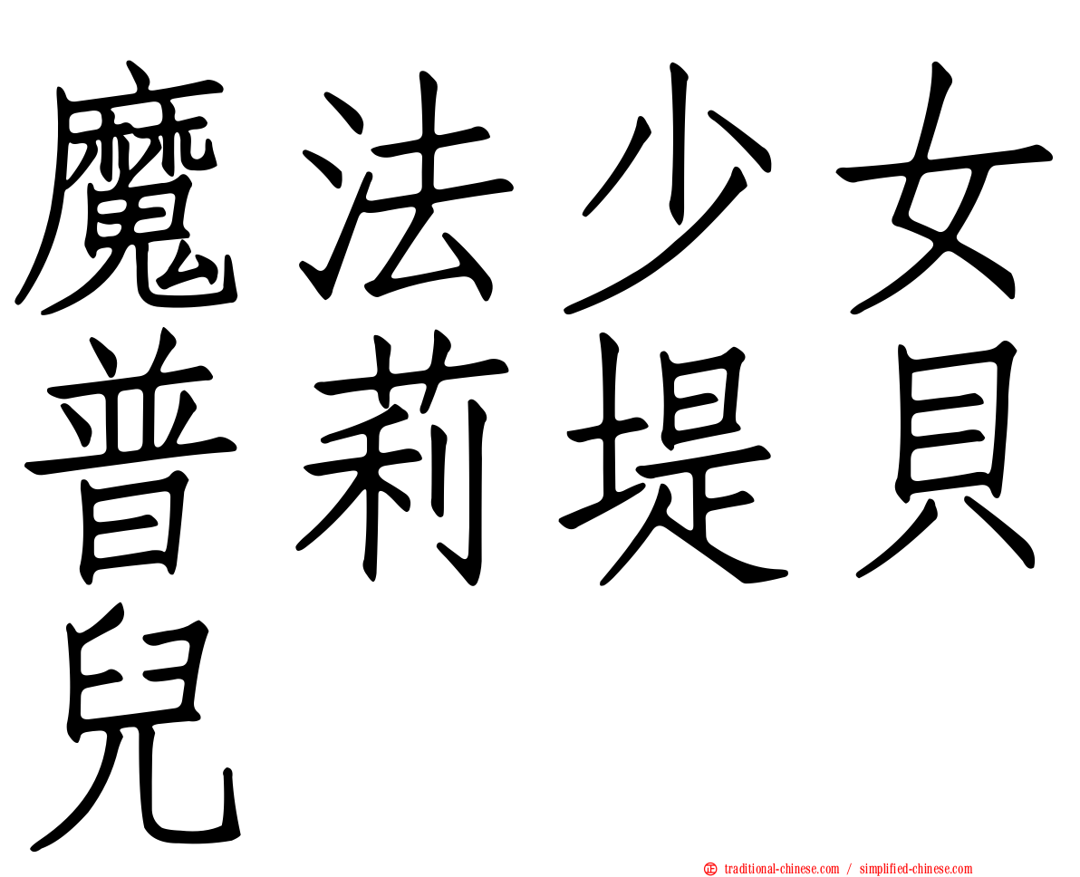 魔法少女普莉堤貝兒