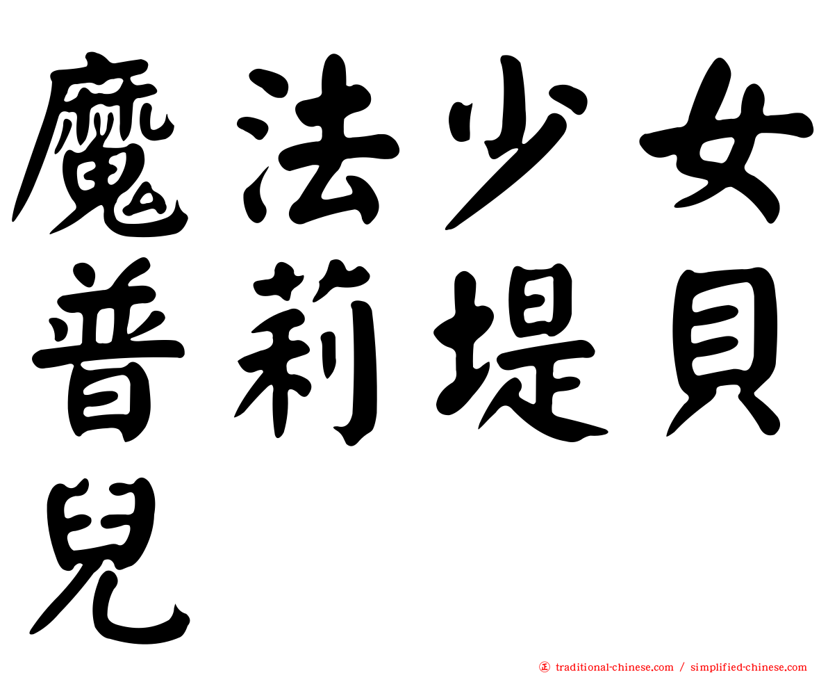 魔法少女普莉堤貝兒
