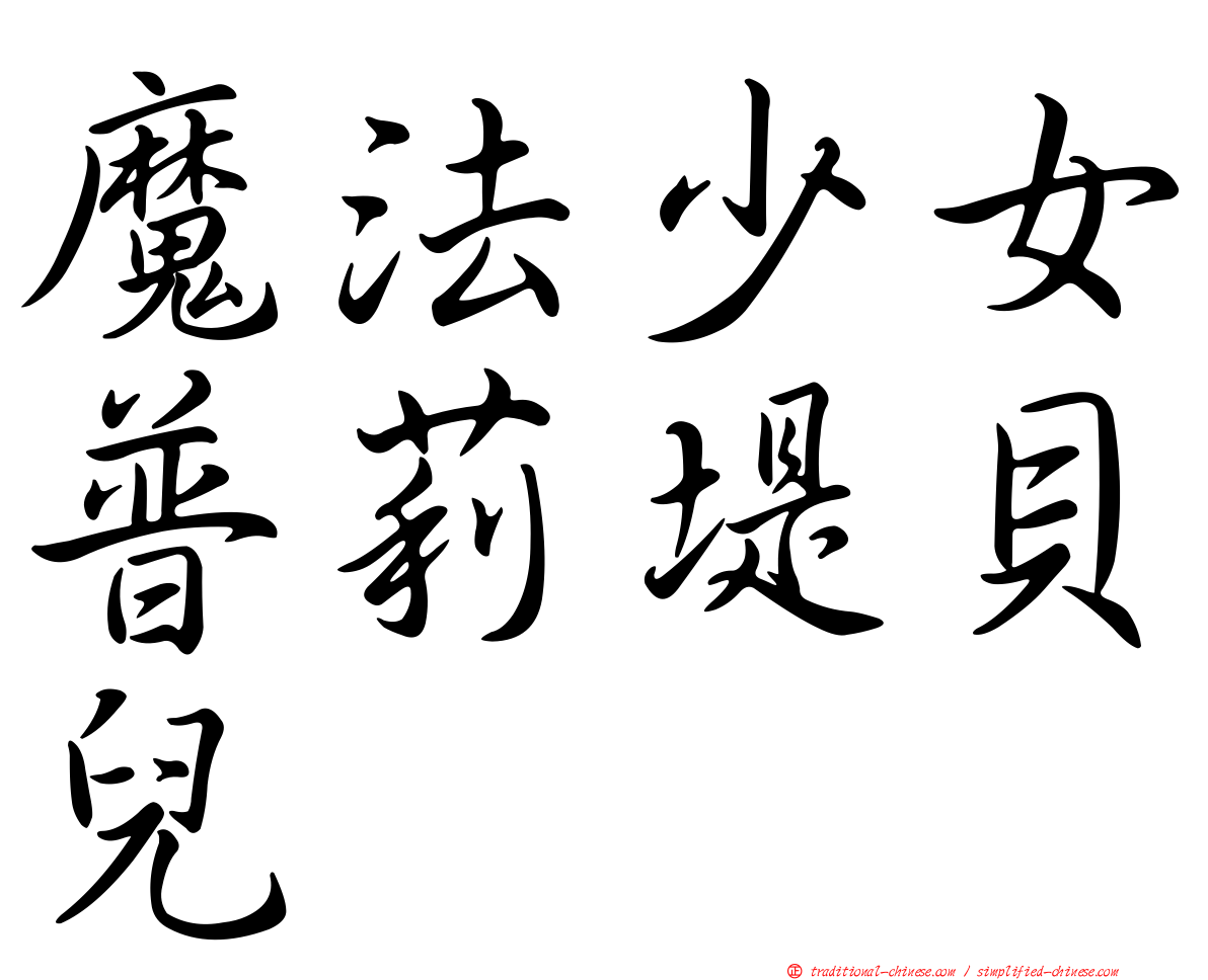 魔法少女普莉堤貝兒