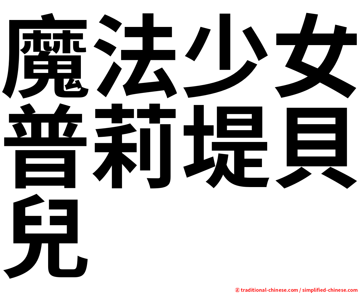 魔法少女普莉堤貝兒