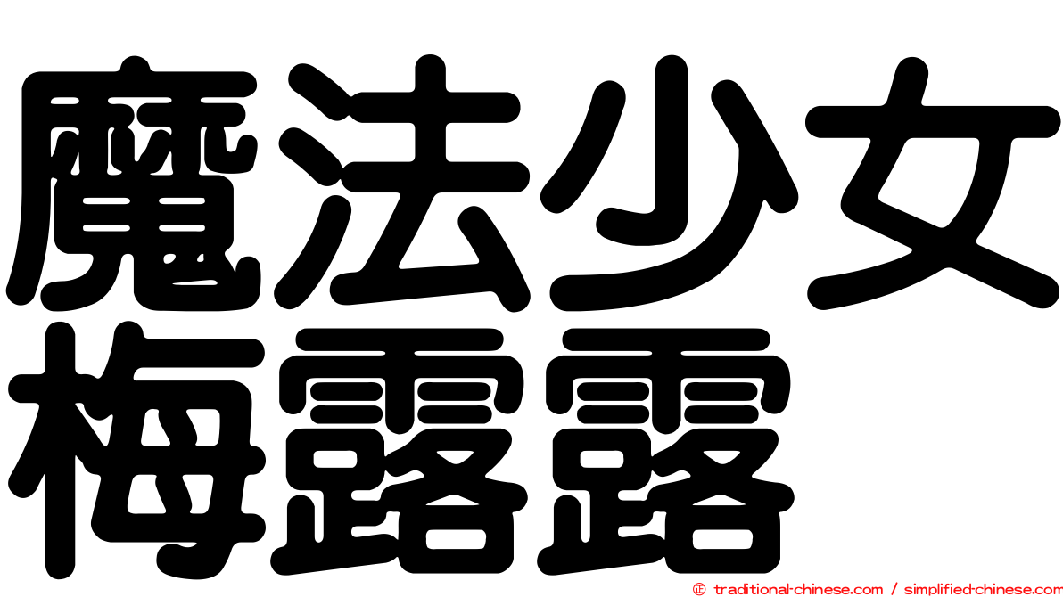 魔法少女梅露露