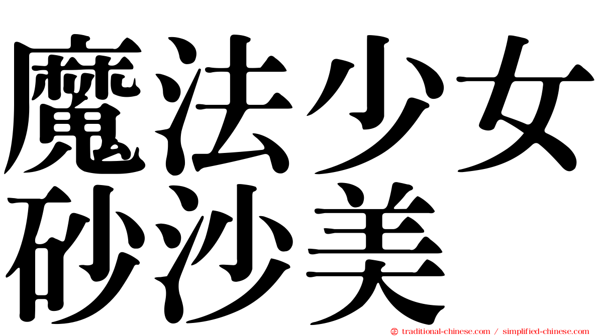 魔法少女砂沙美