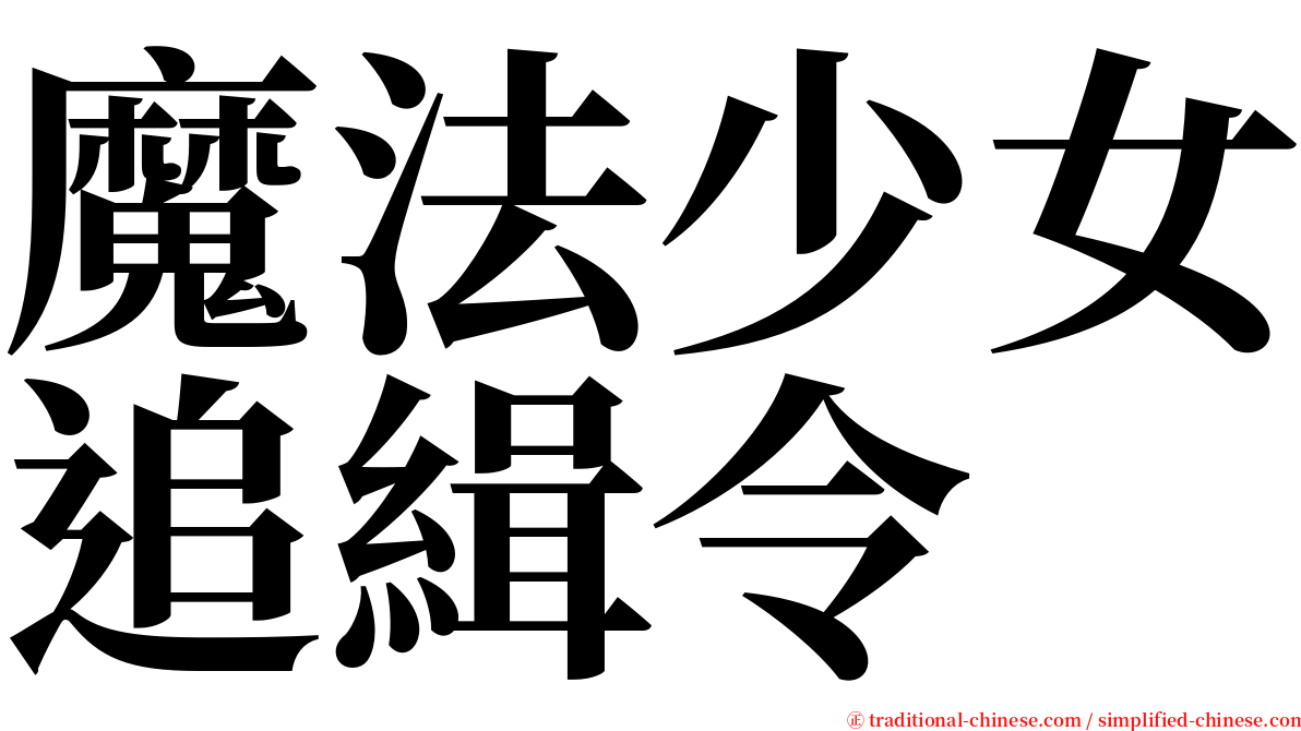 魔法少女追緝令 serif font
