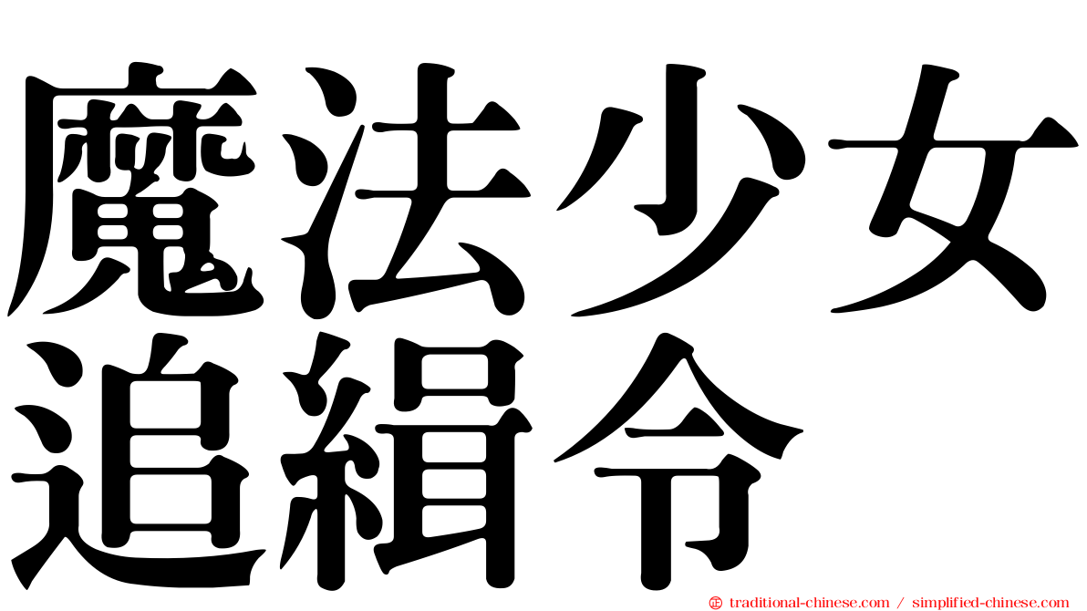 魔法少女追緝令