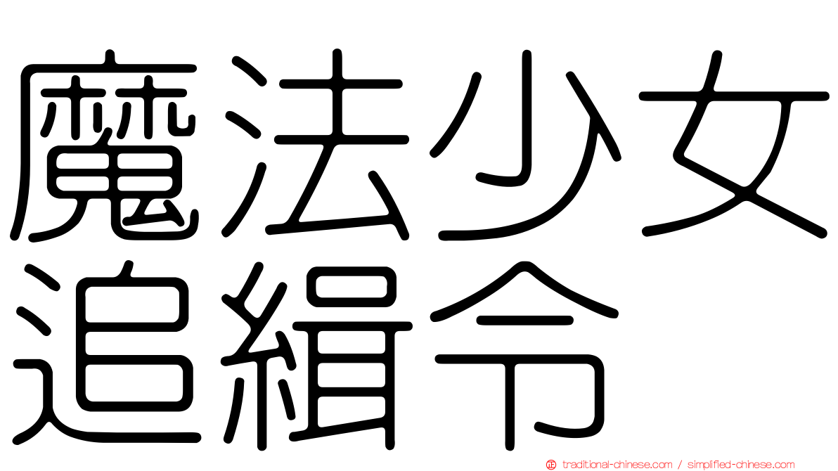 魔法少女追緝令