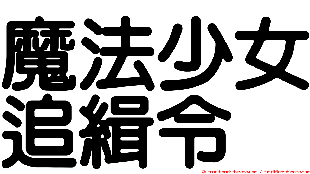 魔法少女追緝令