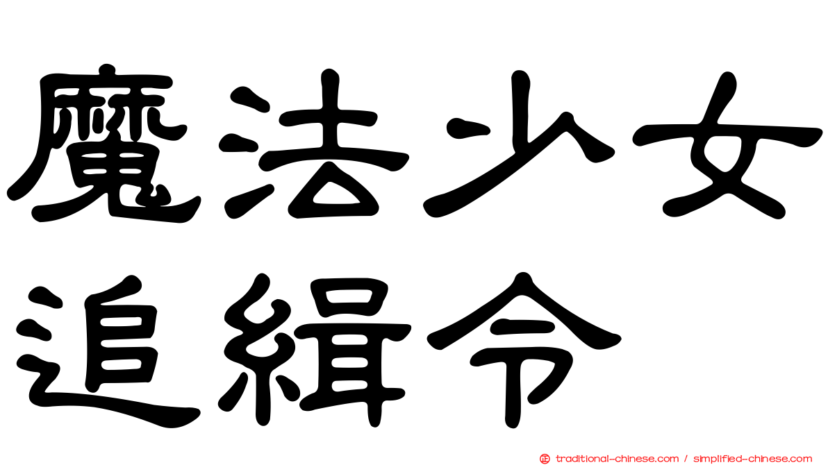 魔法少女追緝令