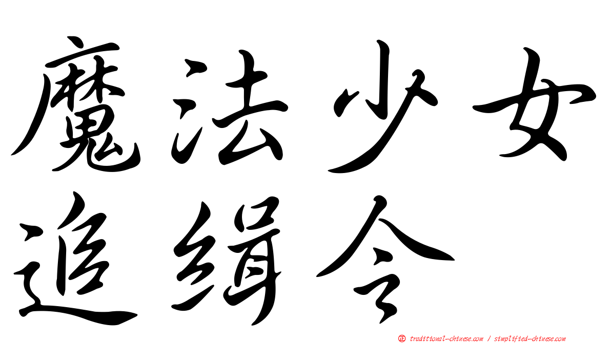 魔法少女追緝令