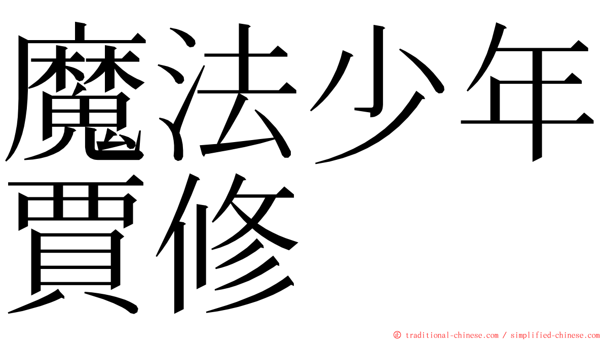 魔法少年賈修 ming font