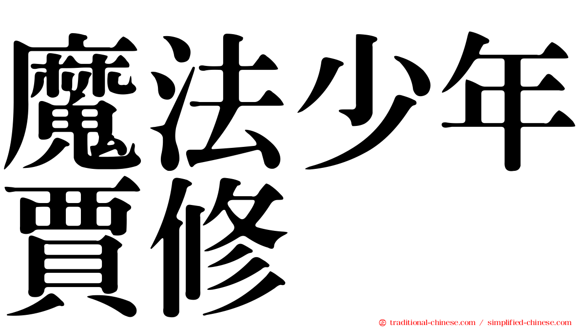 魔法少年賈修