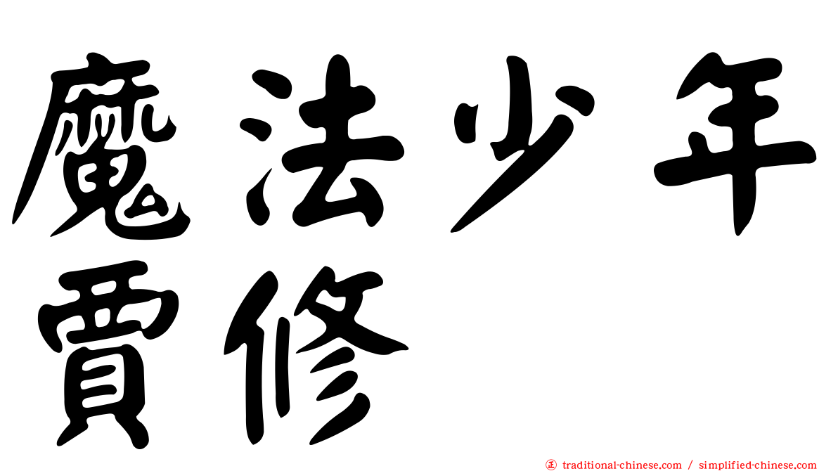 魔法少年賈修