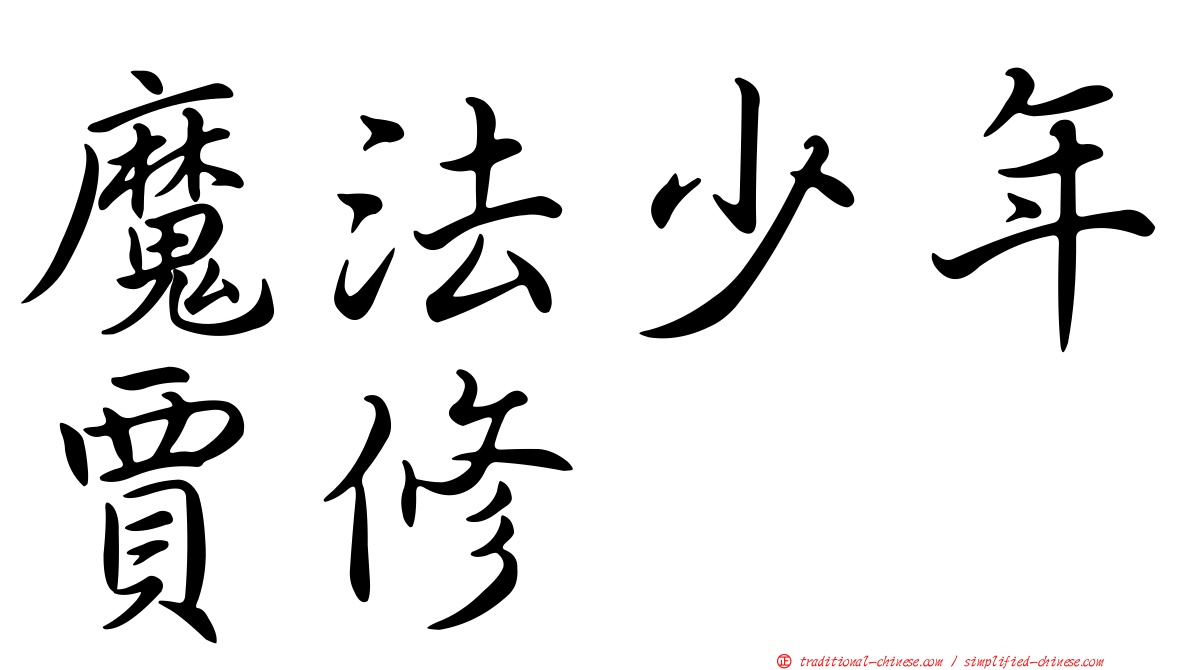 魔法少年賈修