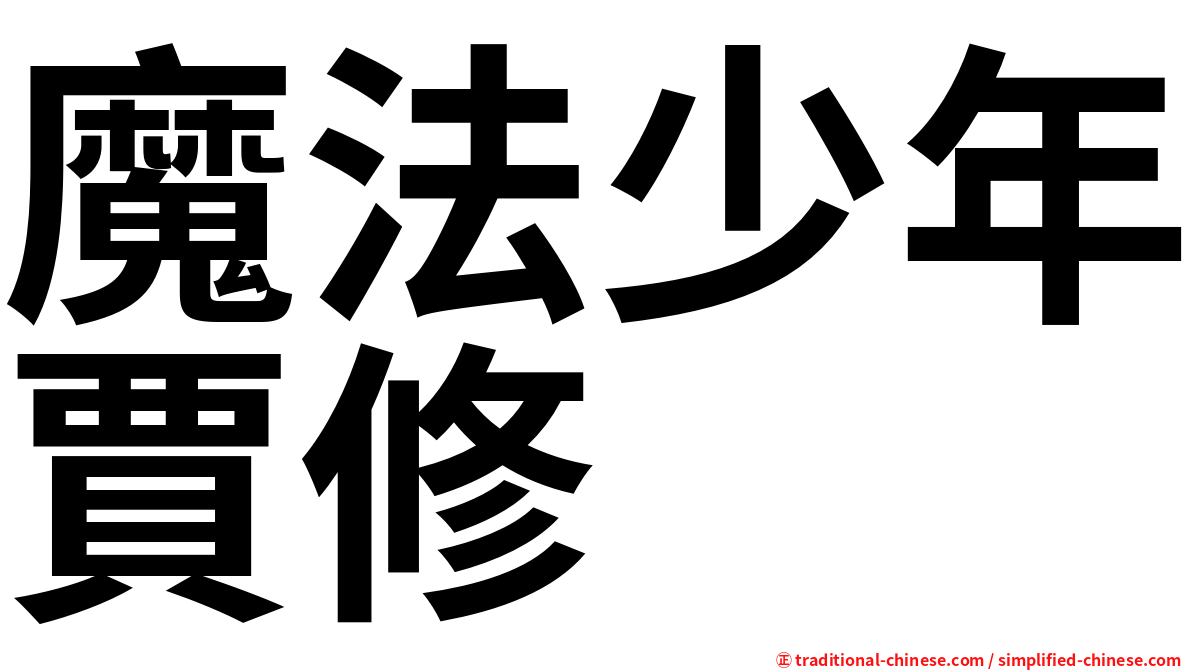 魔法少年賈修