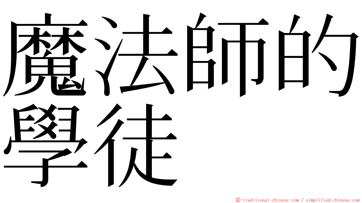 魔法師的學徒 ming font