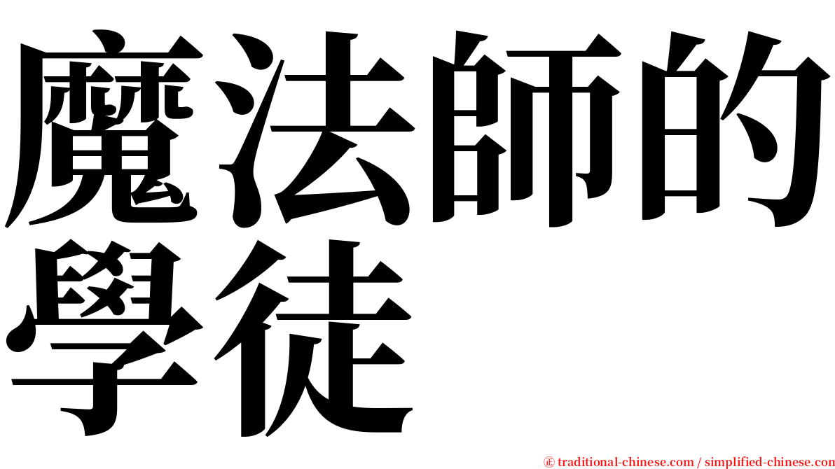 魔法師的學徒 serif font