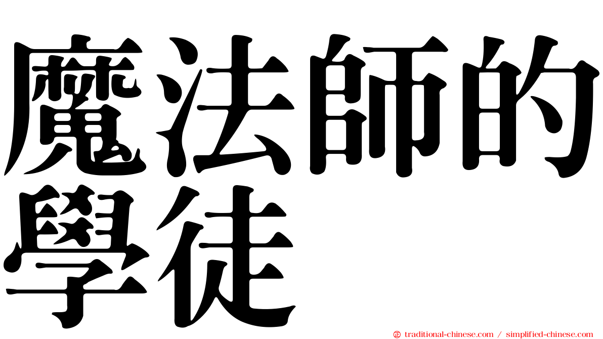 魔法師的學徒