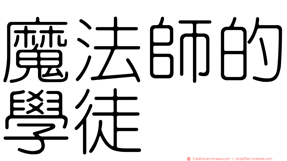魔法師的學徒