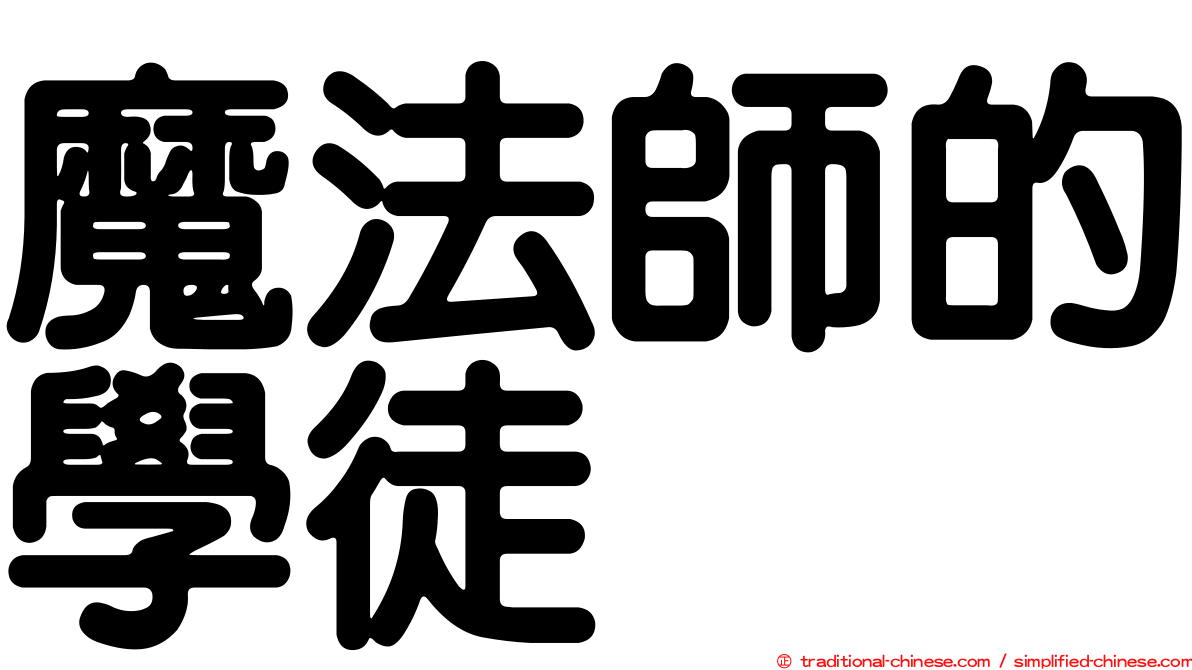 魔法師的學徒