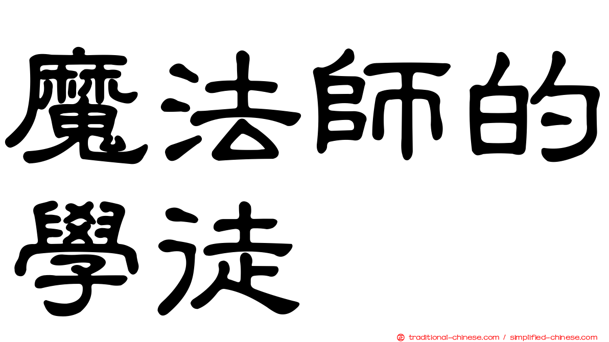 魔法師的學徒