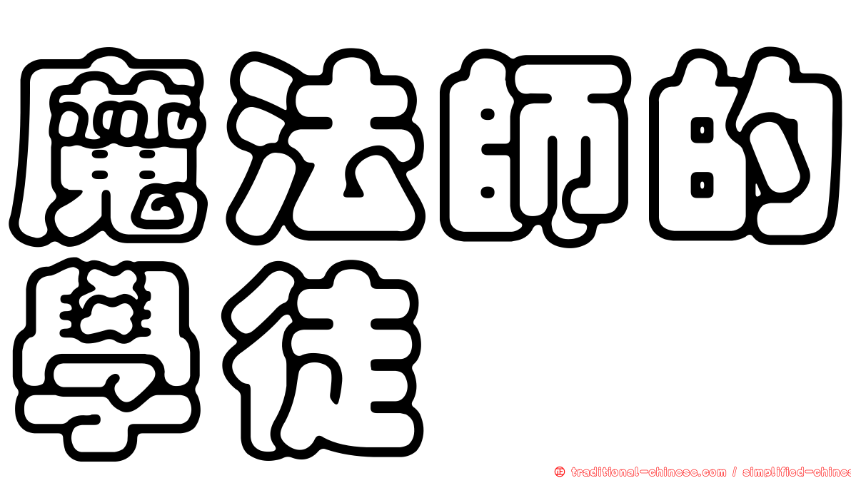 魔法師的學徒