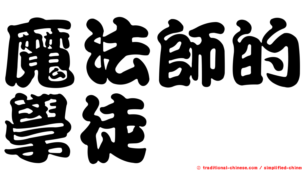 魔法師的學徒