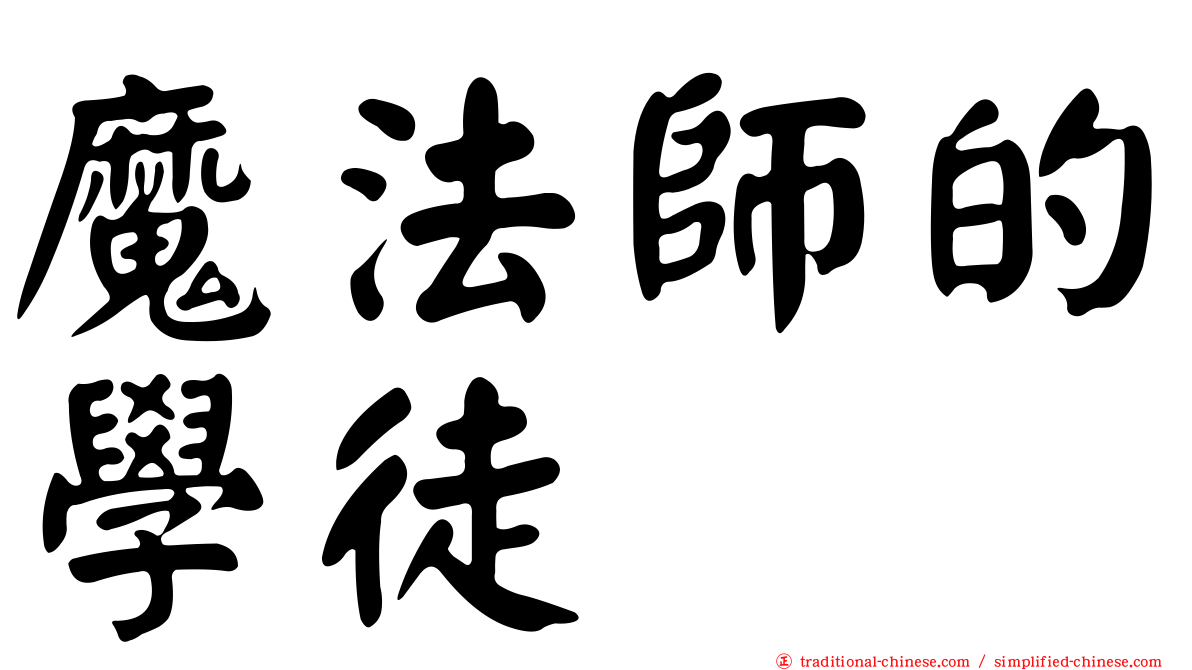 魔法師的學徒