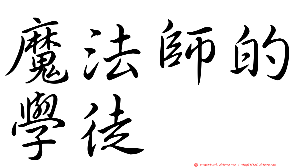 魔法師的學徒