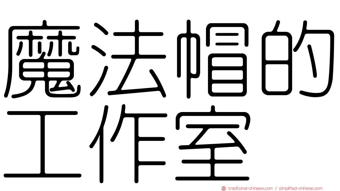 魔法帽的工作室