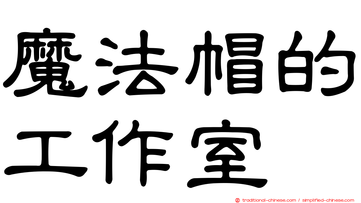魔法帽的工作室